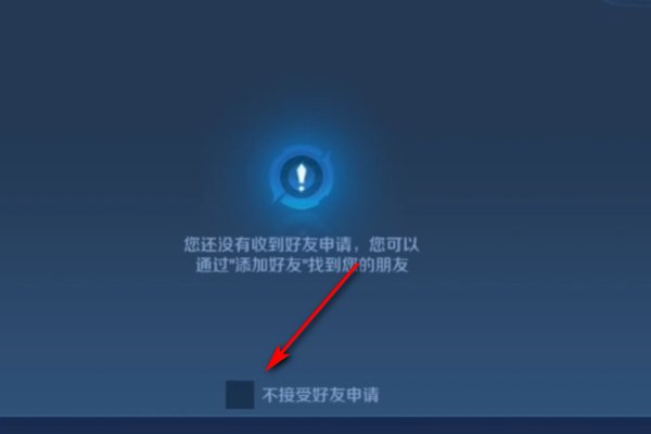 王者为啥加不了好友显示功能关闭