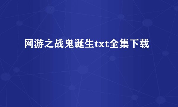 网游之战鬼诞生txt全集下载