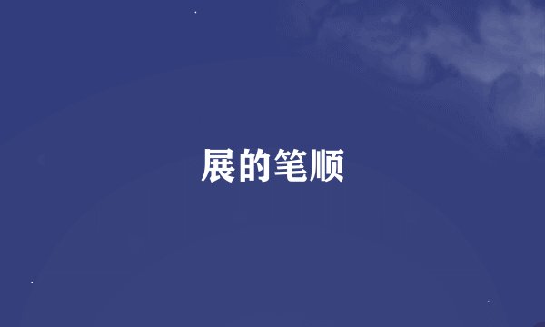展的笔顺