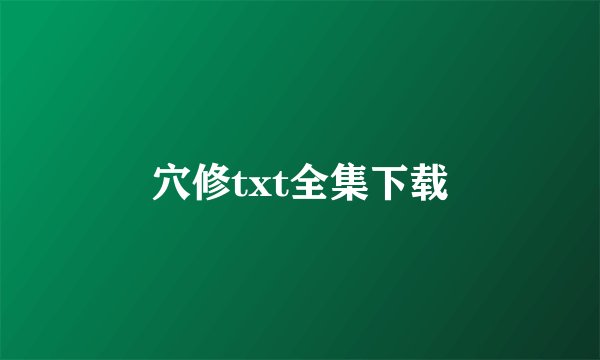 穴修txt全集下载