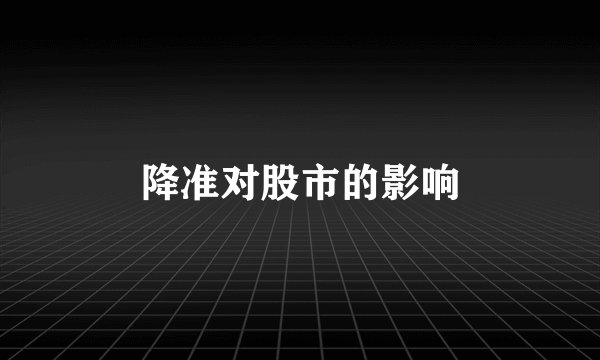 降准对股市的影响