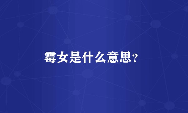 霉女是什么意思？