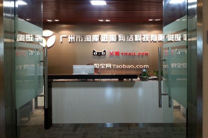 广州市淘库网络科技有限公司的简介