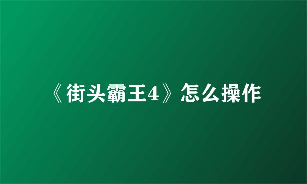 《街头霸王4》怎么操作