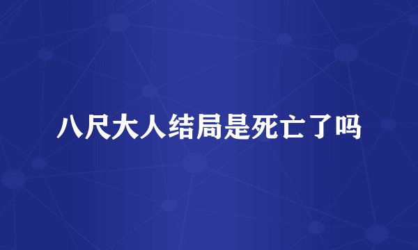 八尺大人结局是死亡了吗