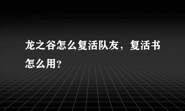 龙之谷怎么复活队友，复活书怎么用？