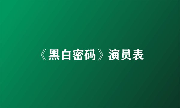 《黑白密码》演员表