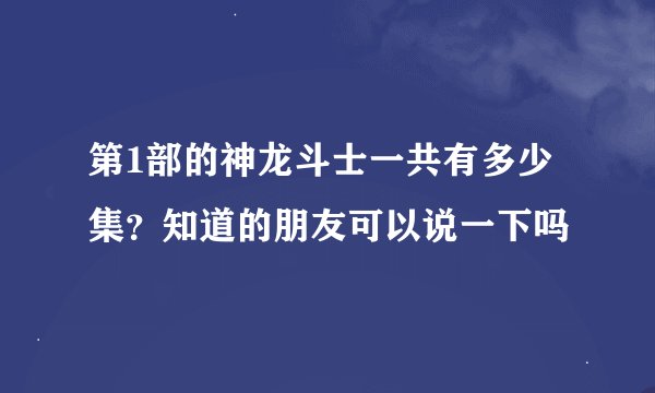 第1部的神龙斗士一共有多少集？知道的朋友可以说一下吗