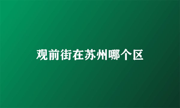 观前街在苏州哪个区