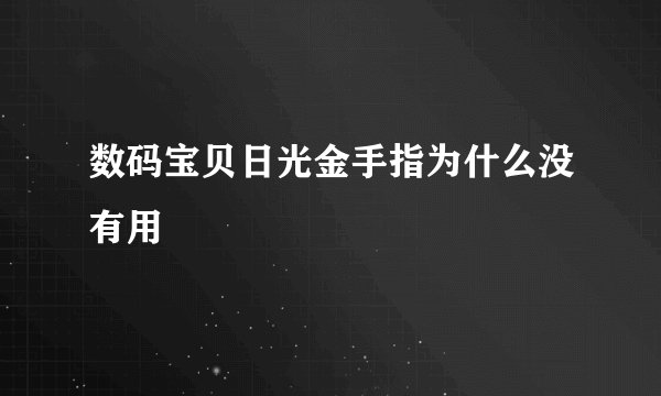 数码宝贝日光金手指为什么没有用
