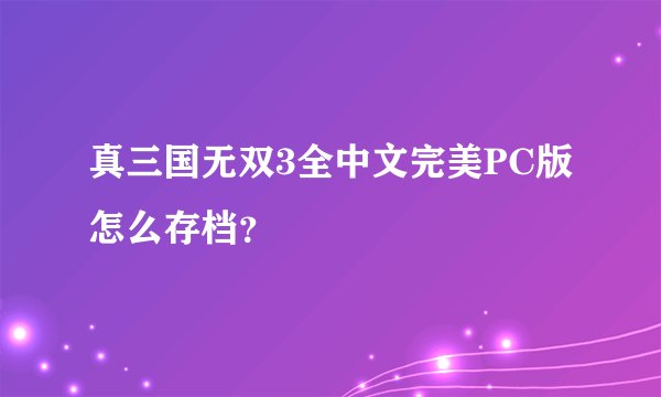 真三国无双3全中文完美PC版 怎么存档？