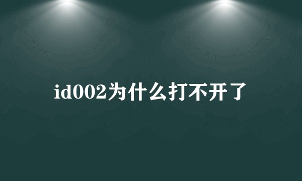 id002为什么打不开了