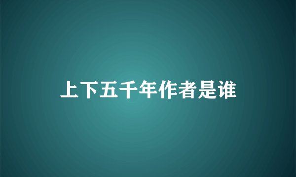 上下五千年作者是谁