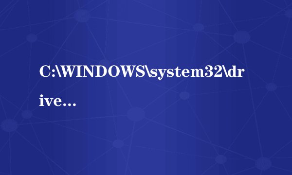 C:\WINDOWS\system32\drivers\CDAC11BA.EXE 这是什么?