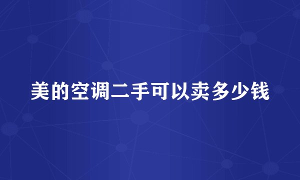 美的空调二手可以卖多少钱