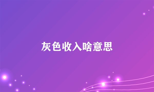 灰色收入啥意思