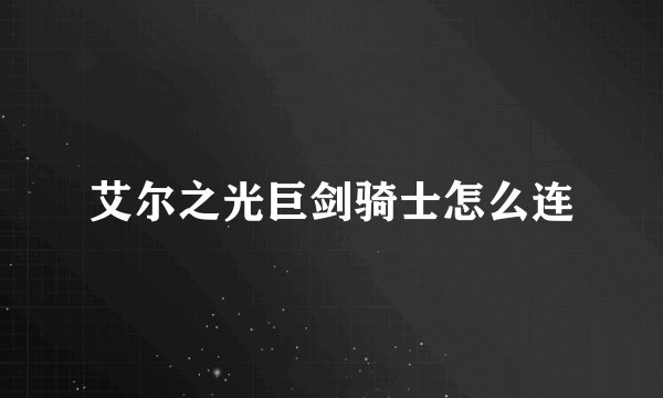 艾尔之光巨剑骑士怎么连