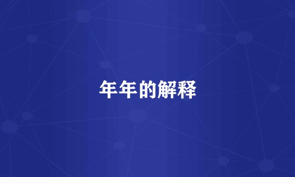 年年的解释