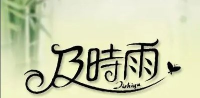 及时雨是什么意思？