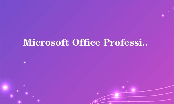 Microsoft Office Professional Edition 2003 是什么软件