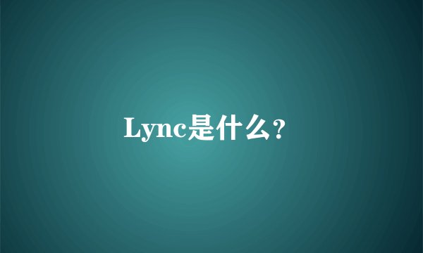 Lync是什么？