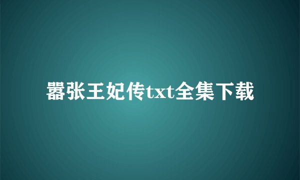 嚣张王妃传txt全集下载