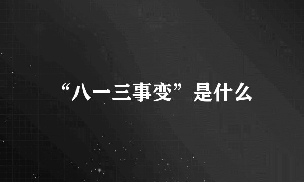 “八一三事变”是什么