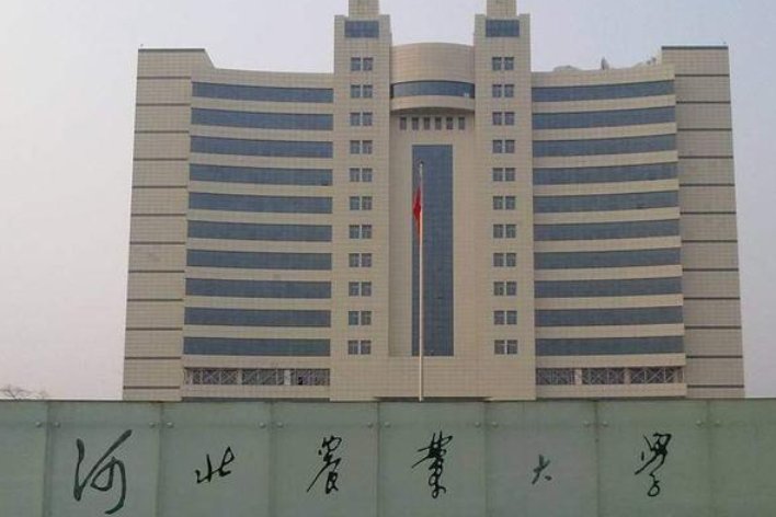 河北农业大学西校区在哪?