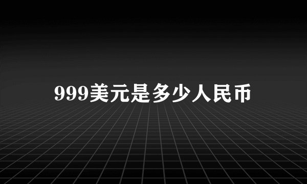 999美元是多少人民币
