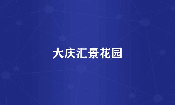 大庆汇景花园