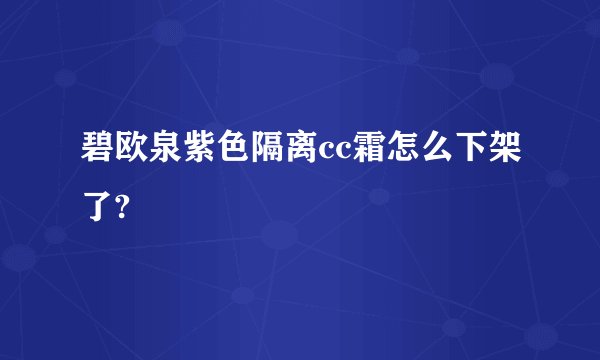 碧欧泉紫色隔离cc霜怎么下架了?