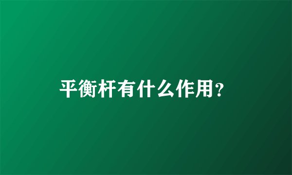 平衡杆有什么作用？