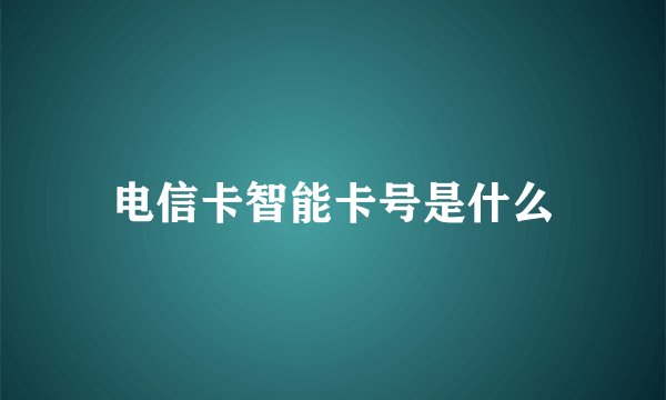 电信卡智能卡号是什么
