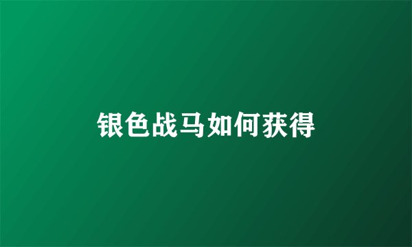 银色战马如何获得