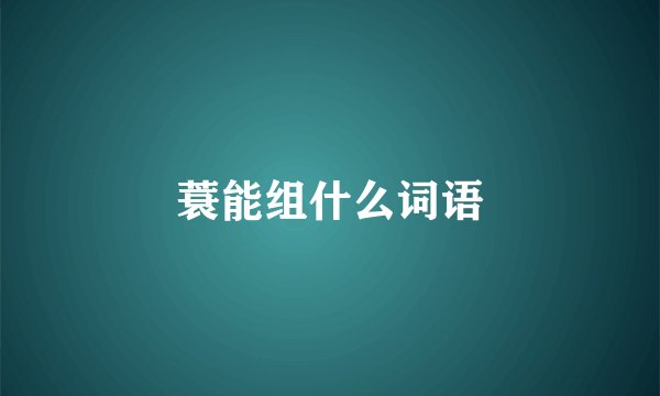 蓑能组什么词语