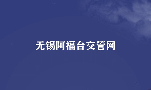 无锡阿福台交管网