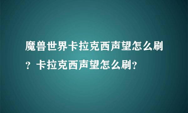 魔兽世界卡拉克西声望怎么刷？卡拉克西声望怎么刷？