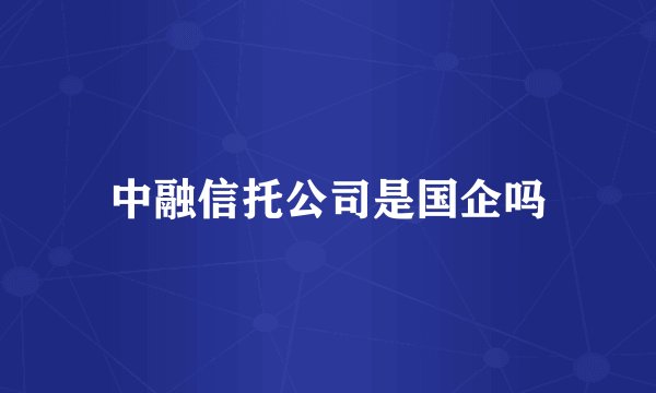 中融信托公司是国企吗