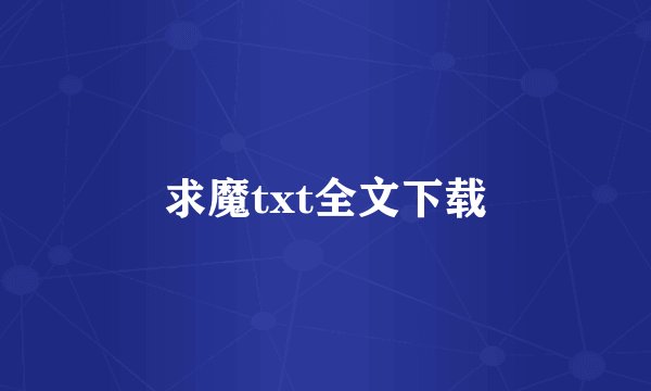 求魔txt全文下载