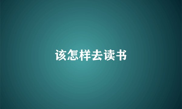 该怎样去读书