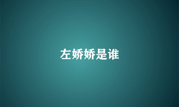 左娇娇是谁