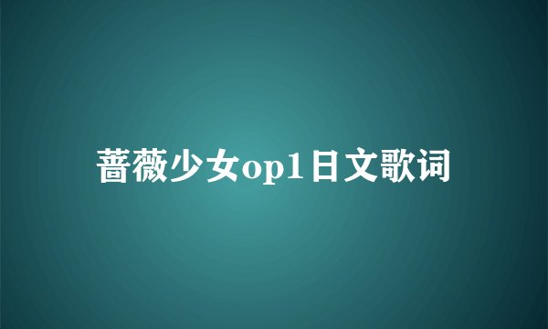 蔷薇少女op1日文歌词
