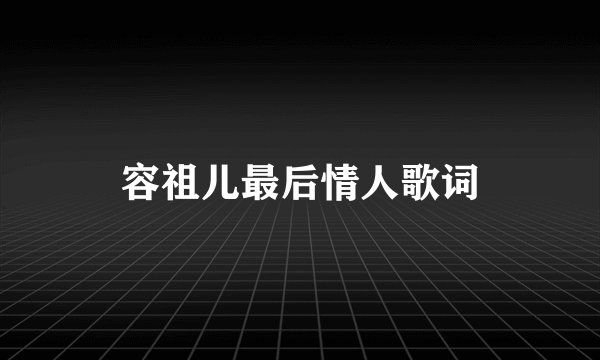 容祖儿最后情人歌词