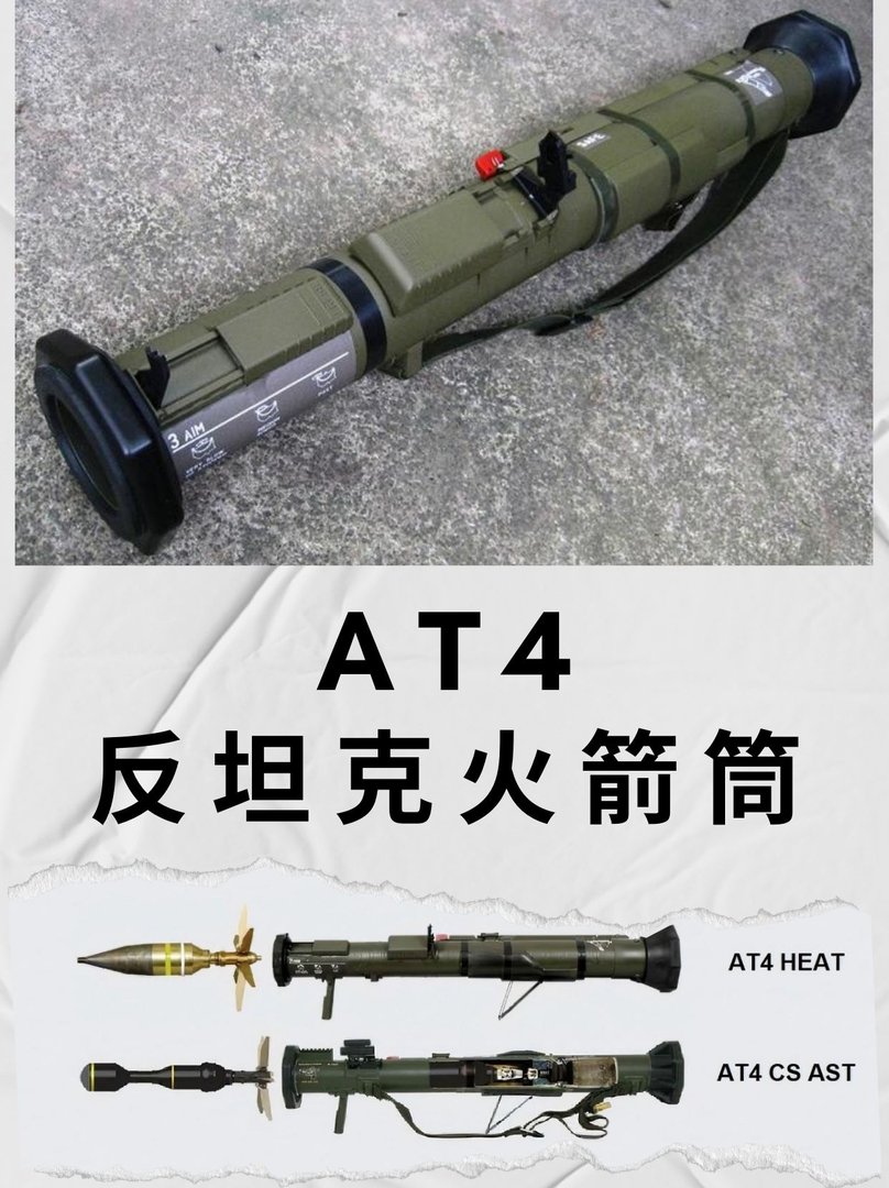 AT4反坦克火箭筒！