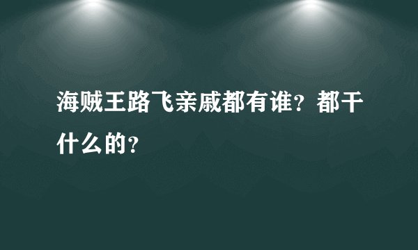 海贼王路飞亲戚都有谁？都干什么的？