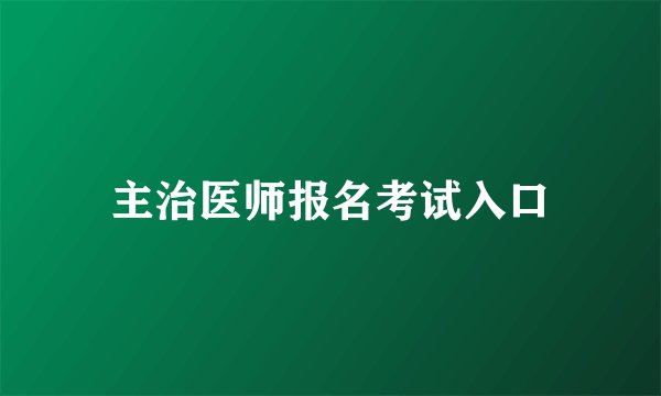 主治医师报名考试入口