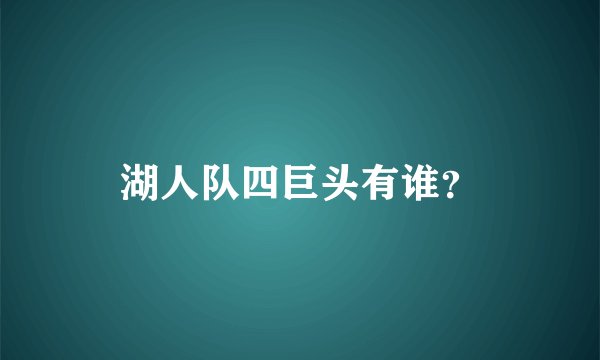 湖人队四巨头有谁？