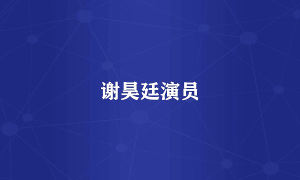 谢昊廷演员