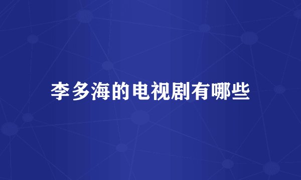 李多海的电视剧有哪些