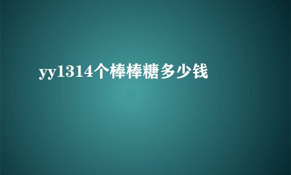 yy1314个棒棒糖多少钱